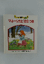 マルーシカと12のつき