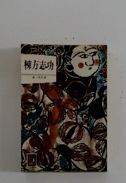 棟方志功
