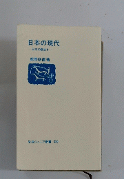 日本の現代