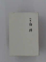 白樺