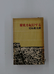 歴史を紀行する