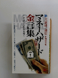 マネーハザード金言集