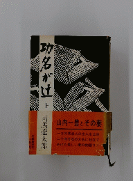 功名がけ　上