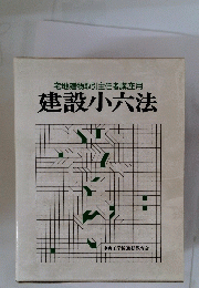 建設小六法
