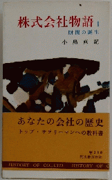 株式会社物語　1