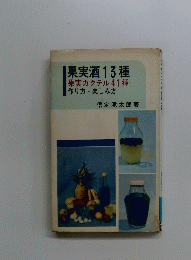 |果実酒13種