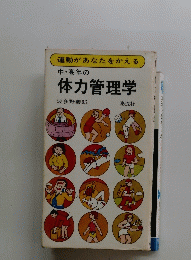 体力管理学
