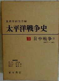 太平洋戦争史