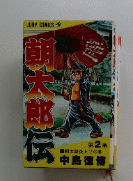 朝太郎伝　2