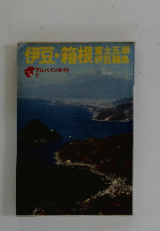 伊豆・箱根高吉五湖