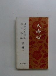 明治神宮　教育勅語
