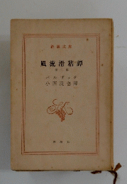 風流滑稽譚　2