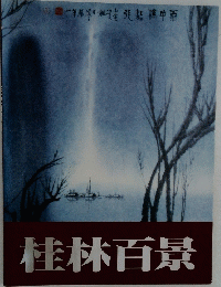 桂林百景