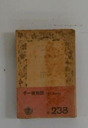 千一夜物語(大)