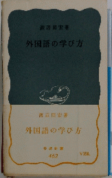 外国語の学び方