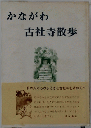 かながわ古社寺散歩