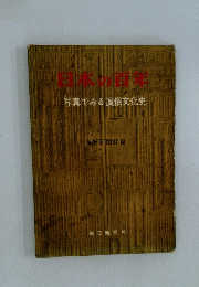日本の百年　写真でみる風俗文化史