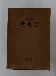 美術史