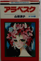 花とゆめCOMICSアラベスク