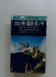 立山・剣・黒部・雲ノ平
