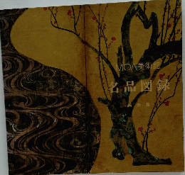 MOA美術館名品図録