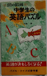 頭の鍛練中学生の英語パズル