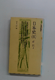 日本史　8　近代　3