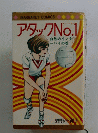 MARGARETCOMICS　アタックNo.1