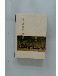 神宮名品図録
