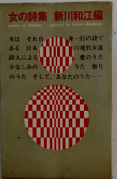 女の詩集新川和江編