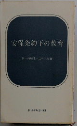 安保条約下の教育