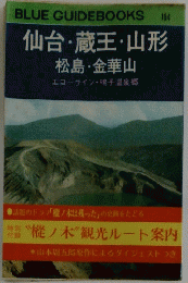 仙台・蔵王・山形松島金華山