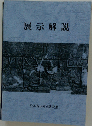 展示解説