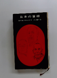日本の首相