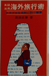 薬用海外旅行術