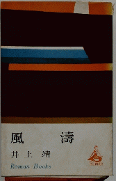 風壽