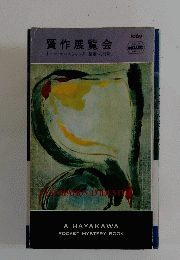 作展覧会