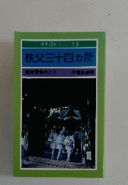 古寺巡礼シリーズ　3　秩父三十四カ所