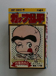 ガッツ話平