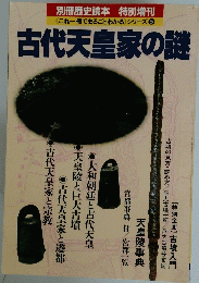 古代天皇家の謎