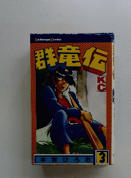 群竜伝