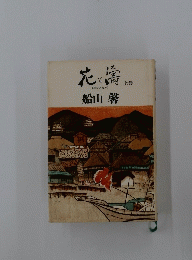 花と矯　上
