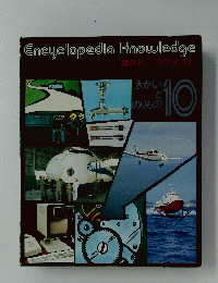 EncyclopediaKnowledge　10