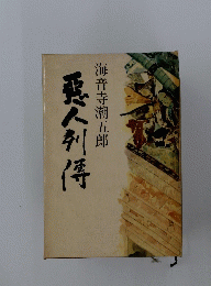 悪人得