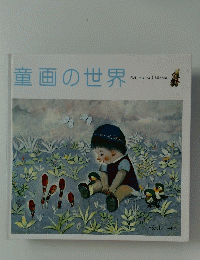 童画の世界