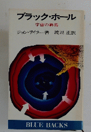 ブラック・ホール