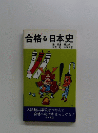 合格る日本史
