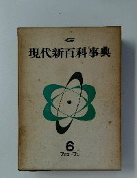 現代新百科事典　6