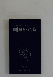 成人の日を祝って　明日をつくる