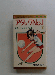 アタックNo.1